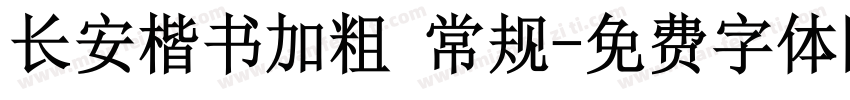 长安楷书加粗 常规字体转换